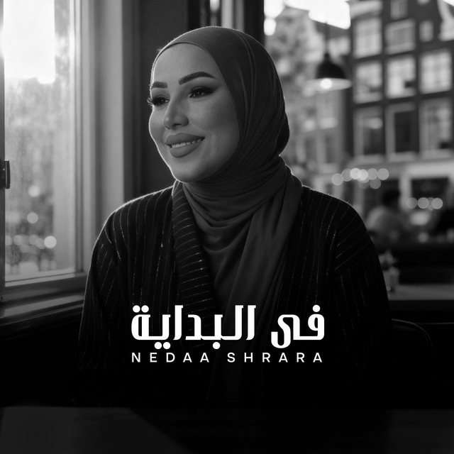 کاور آهنگ في البداية از Nedaa Shrara