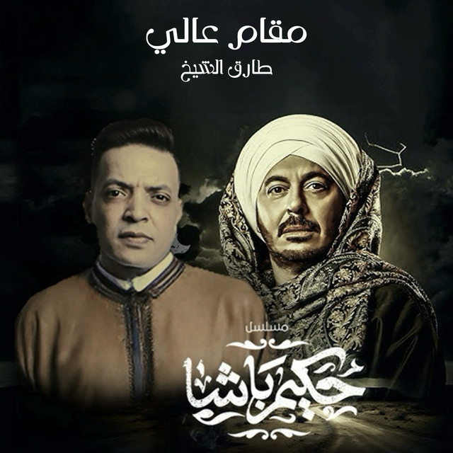 کاور آهنگ مقام عالي از Tarek El Sheikh