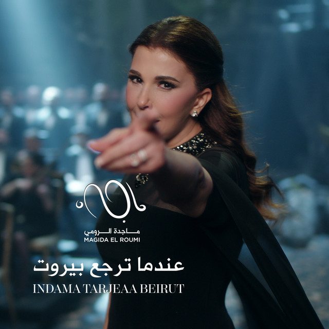 کاور آهنگ Indama Tarjeaa Beirut از Majida El Roumi