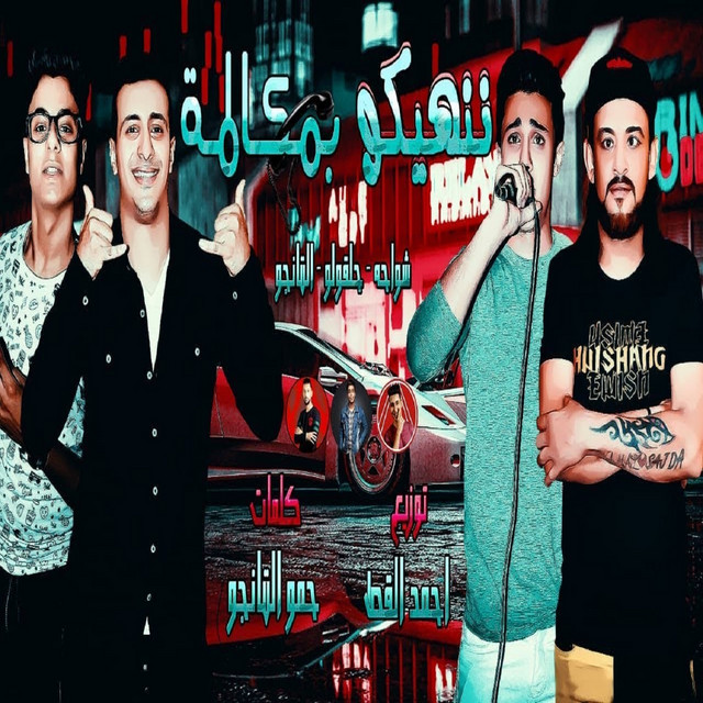 کاور آهنگ ننهيكو بمكالمة از El Tango, Shawaha, 7l2olo