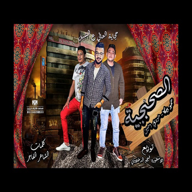 کاور آهنگ Mahragan El Sahbagia ( Hekayet El Aaly Ala EL Shebl ) از Mody Amin, Hamo Bika