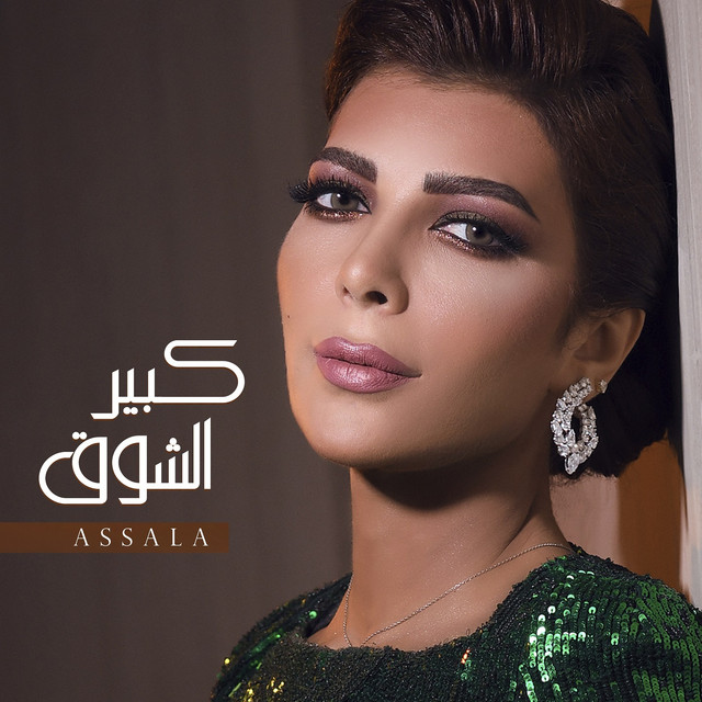 کاور آهنگ Kabeer Al Shooq از Assala Nasri