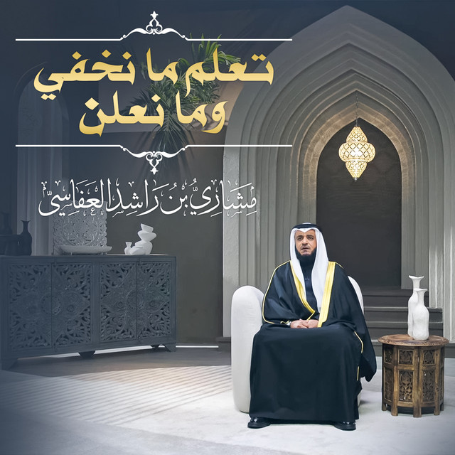 کاور آهنگ ربنا إنك تعلم ما نخفي وما نعلن 1445هـ - 2024م از Mishari Rashid Alafasy