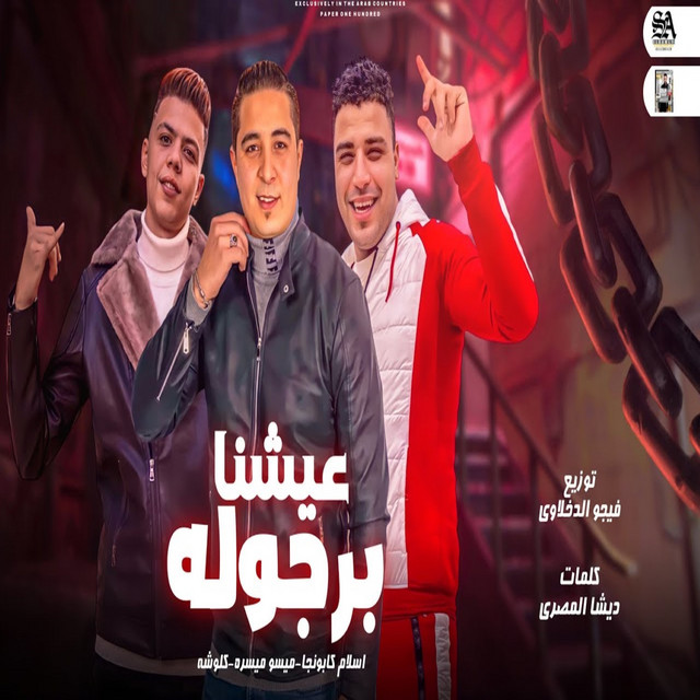 کاور آهنگ عيشنا برجولة از Eslam Kabonga, Miso misara, Kalosha