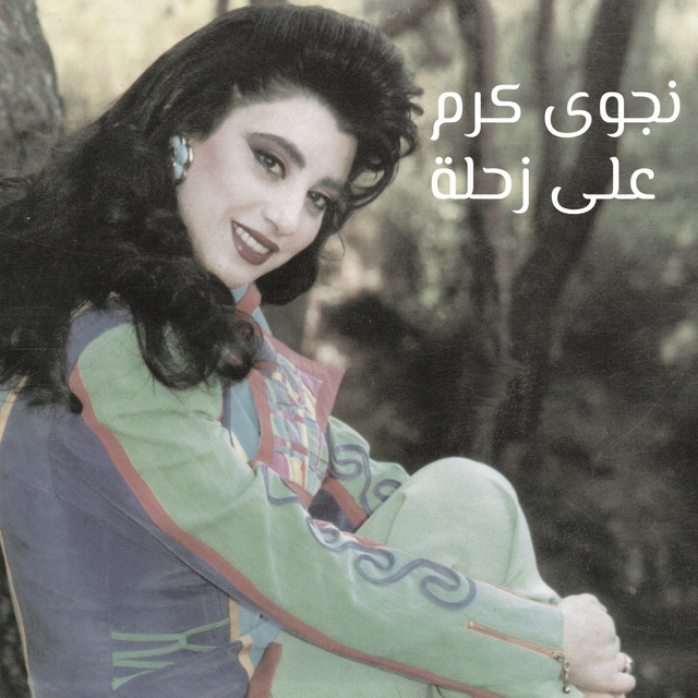 کاور آهنگ Aala Zahli از Najwa Karam