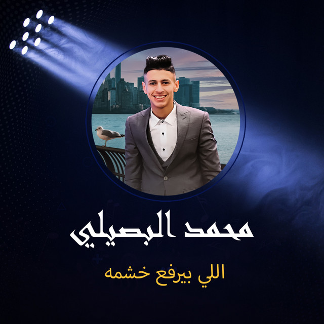 کاور آهنگ اللي بيرفع خشمه از Mohamed El Basily