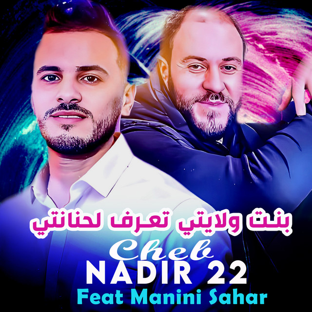 کاور آهنگ بنت ولايتي تعرف لحنانتي از Manini Sahar, Cheb Nadir 22