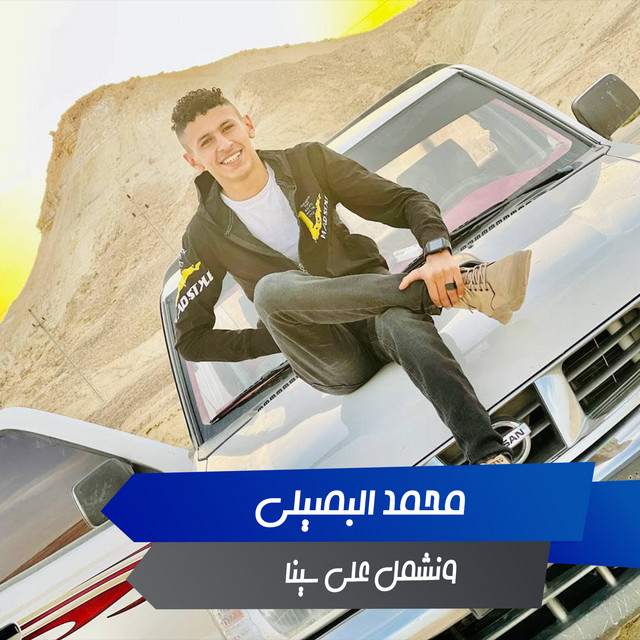 کاور آهنگ ونشمل على سينا از Mohamed El Basily