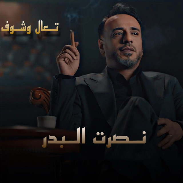 کاور آهنگ Taal W Shoof از Nasrat Al Badr