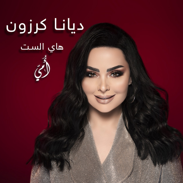 کاور آهنگ Hay El Set Omme از Diana Karazon