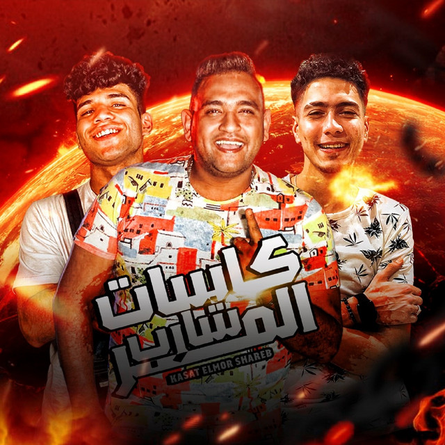 کاور آهنگ كاسات المر شارب از Mody Amin, Karim Cristiano