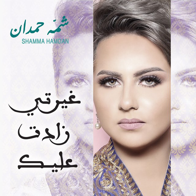 کاور آهنگ غيرتي زادت عليك از Shamma Hamdan
