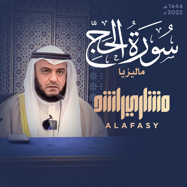 کاور آهنگ سورة الحج 1444هـ از Mishari Rashid Alafasy