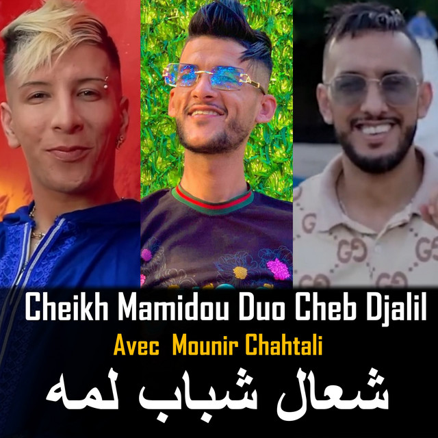 کاور آهنگ Ch3al Chbab Lamoh از Cheb Djalil, Mounir Chahtali, Cheikh Mamidou