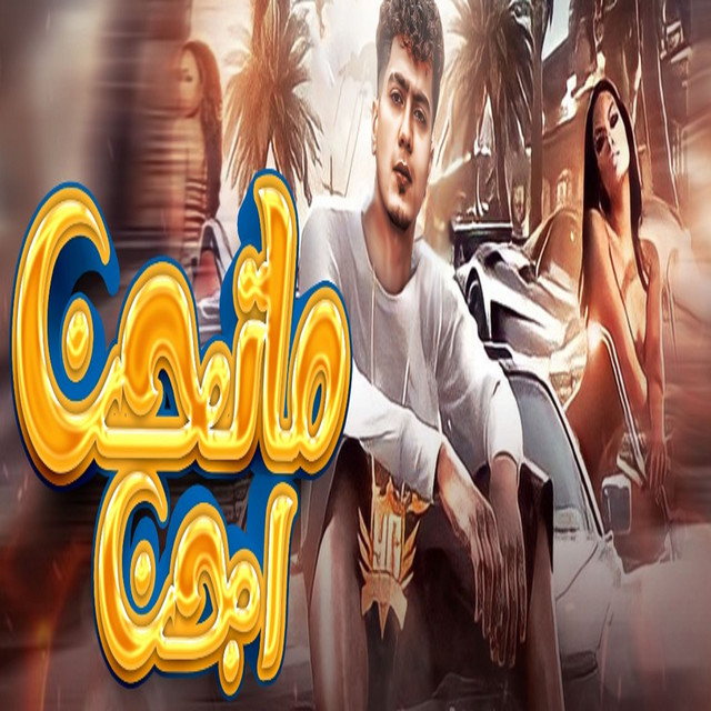 کاور آهنگ ماتحن اجن از Hamo ElTikha
