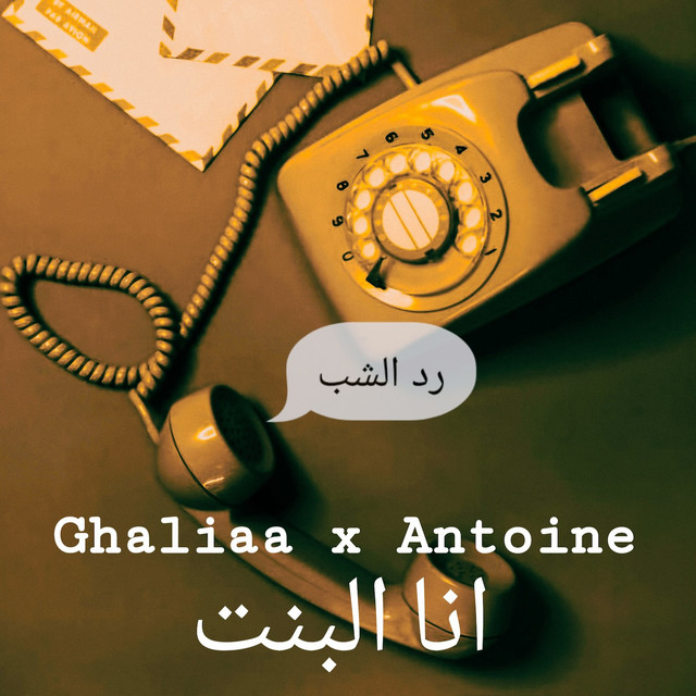 کاور آهنگ Ana El Bent (رد الشب ) از Ghaliaa, Antoine Massaad
