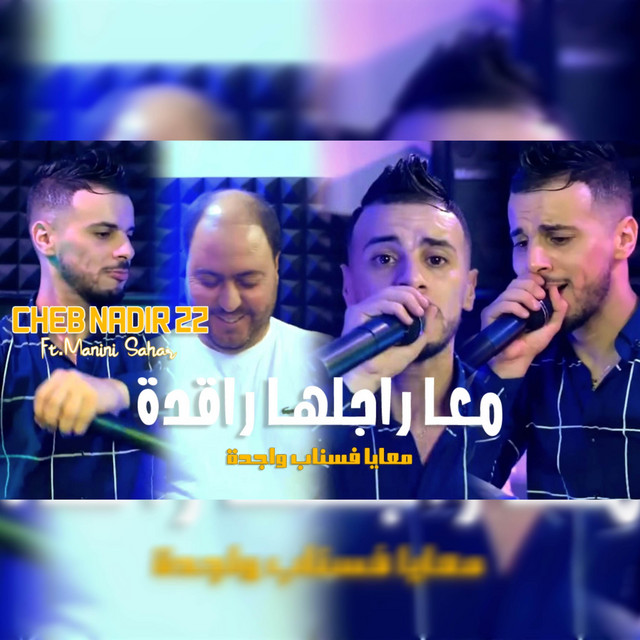 کاور آهنگ معا راجلها راقدة فسناب معيا واجدا از Cheb Nadir 22