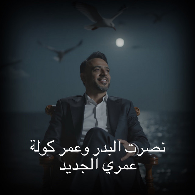 کاور آهنگ Omri Eljdid از Nasrat Al Badr, Omar Kola