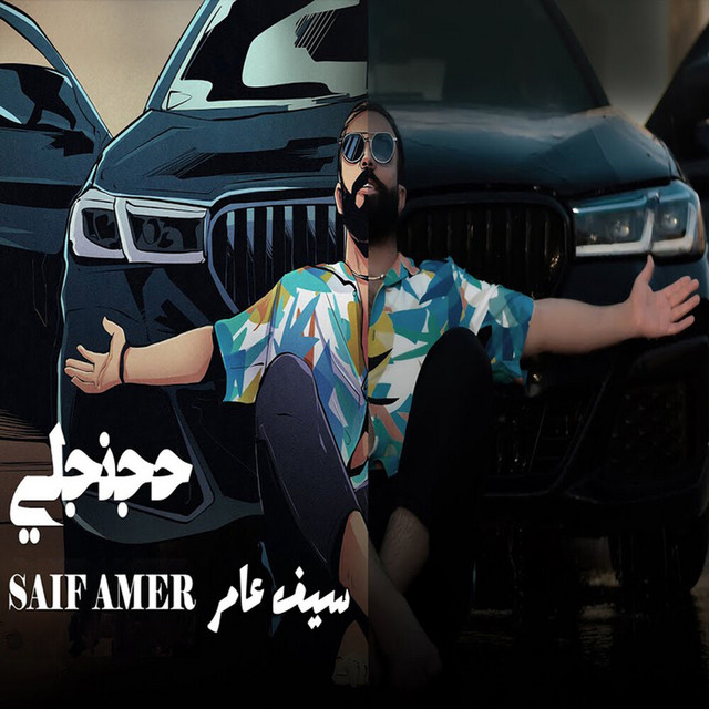 کاور آهنگ حجنجلي از Saif Amer