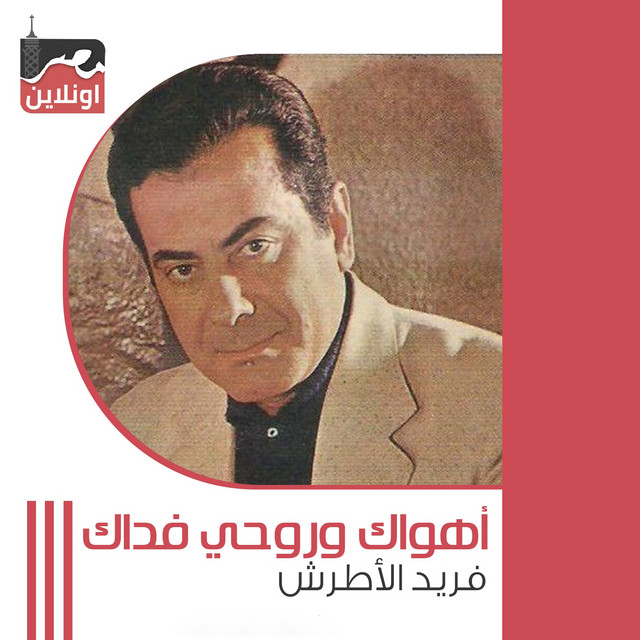 کاور آهنگ Ahwak We Rouhiy Fadak از Farid al-Atrash
