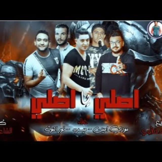 کاور آهنگ Mahragan Asly Ya Asly از Mody Amin, Hamo Bika, Nour El Tot, Miso Maysarah, Ali Qadoura