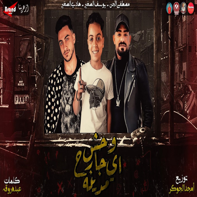 کاور آهنگ وحش جارح اى مدينة از Mostafa El Gen, Hady El Soghier, Youssef El Soghier