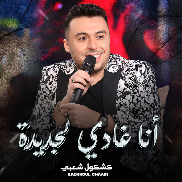 کاور آهنگ Ana Ghadi Ljdida (Chaabi) از Zakaria Ghafouli