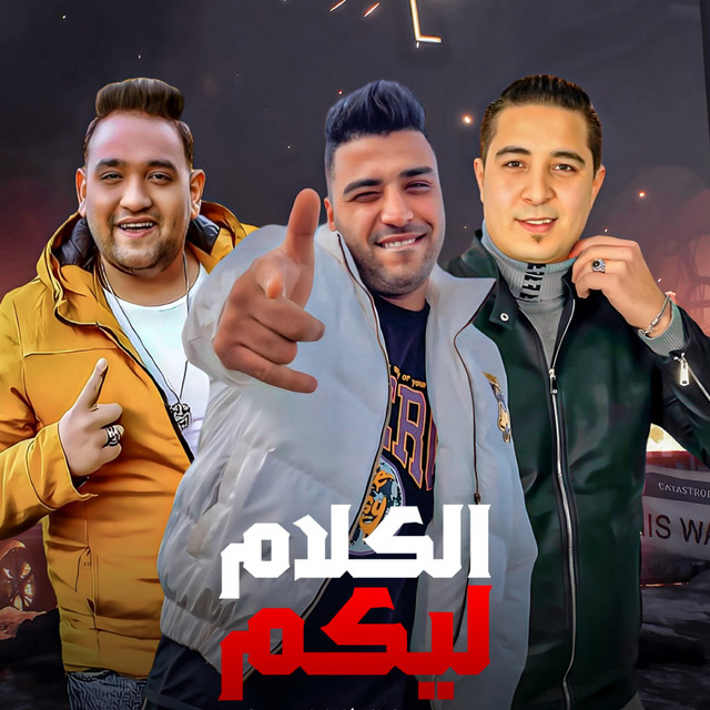 کاور آهنگ الكلام ليكم از Mody Amin, Eslam Kabonga, Miso misara