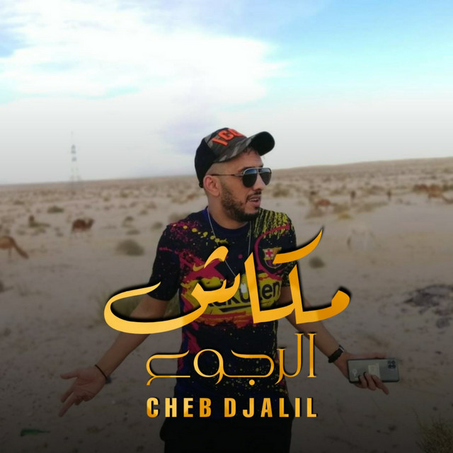 کاور آهنگ Makanch Roujouaa از Cheb Djalil