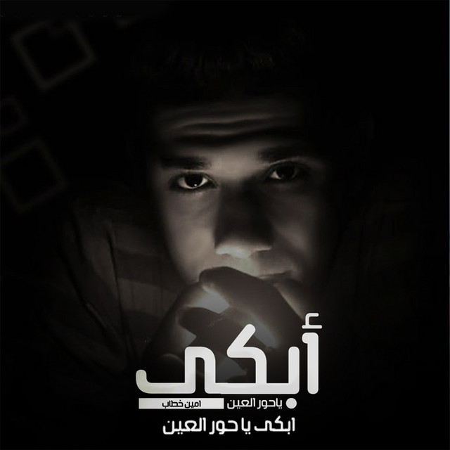 کاور آهنگ ابكي يا حور العين از Ameen Khattab