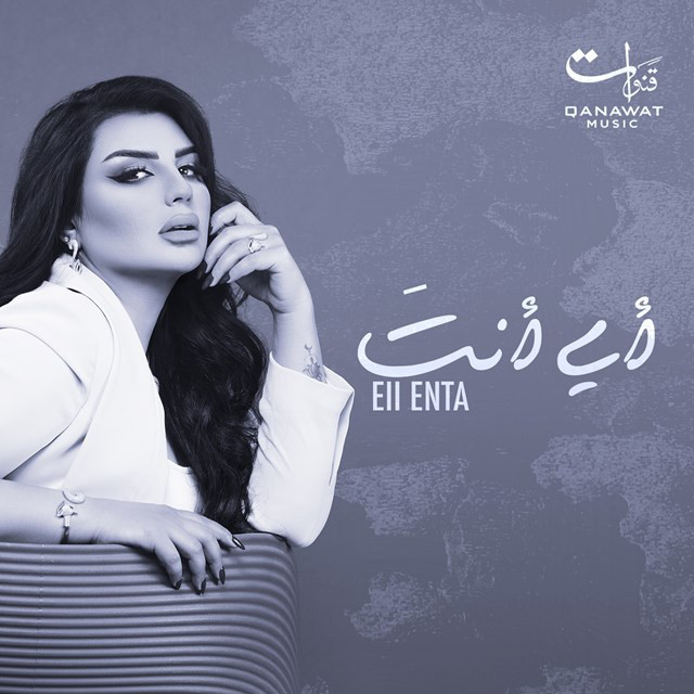 کاور آهنگ Eii Enta از Aseel Hameem