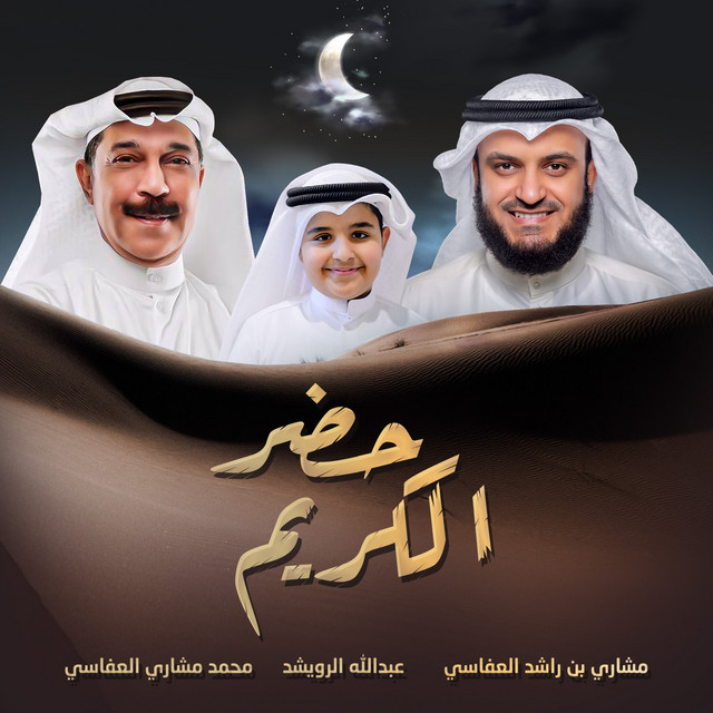 کاور آهنگ حضر الكريم از Mishari Rashid Alafasy, Mishary Rashid Alafasy, Abdallah Al Rowaished