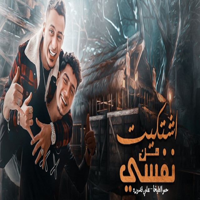 کاور آهنگ اشتكيت من نفسي از Hamo El Tikha, Ali Adora