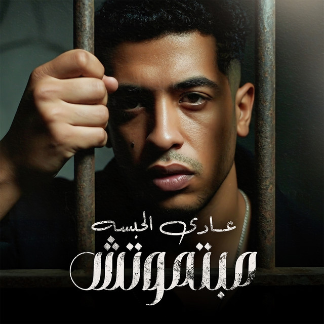 کاور آهنگ عادى الحبسه مبتموتش از Magdy El Zahar