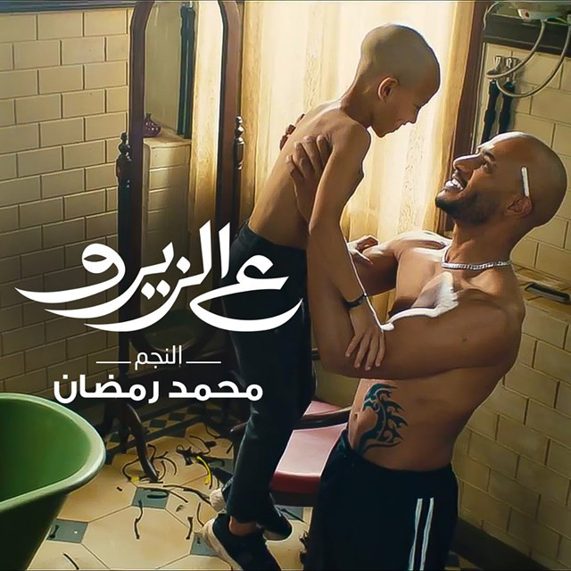 کاور آهنگ 3 Elzero از Mohamed Ramadan