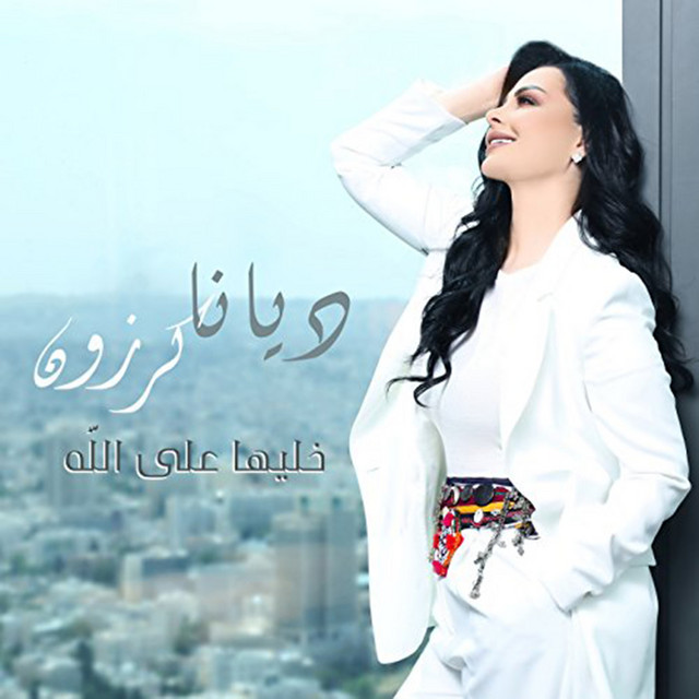 کاور آهنگ Khalliha Ala Allah از Diana Karazon