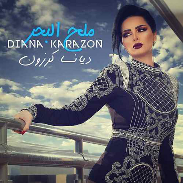 کاور آهنگ Malh El Bahr از Diana Karazon