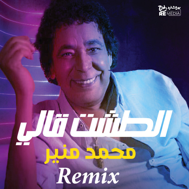کاور آهنگ El Tesht Aally - Kimz Remix از Mohamed Mounir, Kimz
