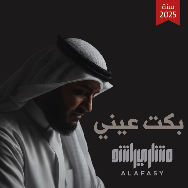 کاور آهنگ بكت عيني - 1446هـ - 2025م از Mishari Rashid Alafasy
