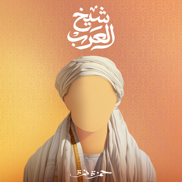 کاور آهنگ Shiekh El Arab از Hamza Namira