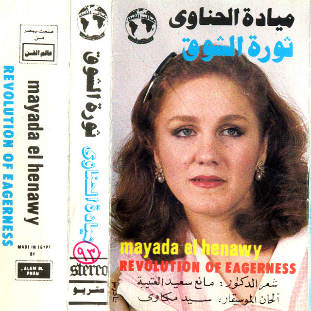 کاور آلبوم Thawret El Shouq از Mayada El Hennawy