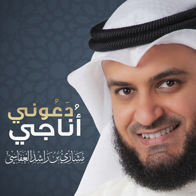 کاور آهنگ دعوني اناجي از Mishari Rashid Alafasy