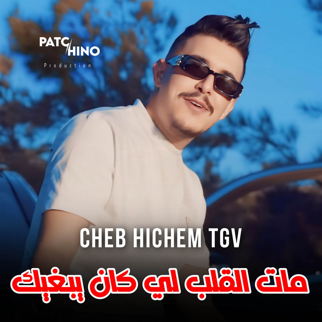 کاور آهنگ مات مات القلب لي كان يبغيك از Cheb Hichem TGV