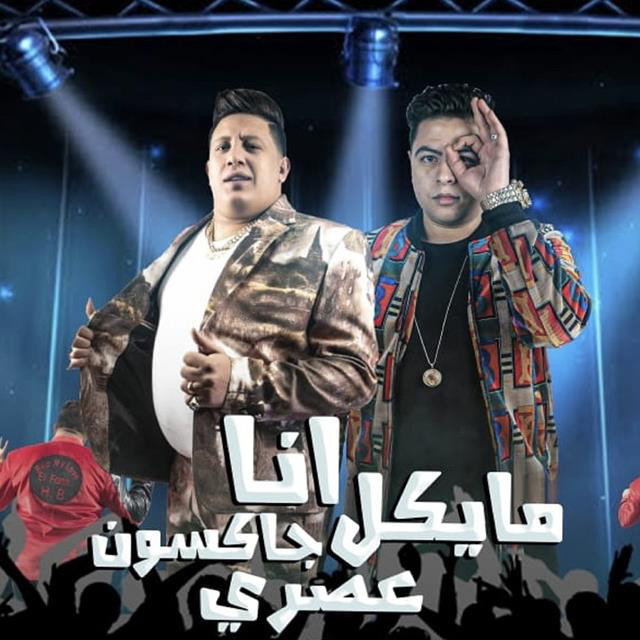 کاور آهنگ Ana Michael Jackson Assry از Hamo Bika, Shaaer El Ghya