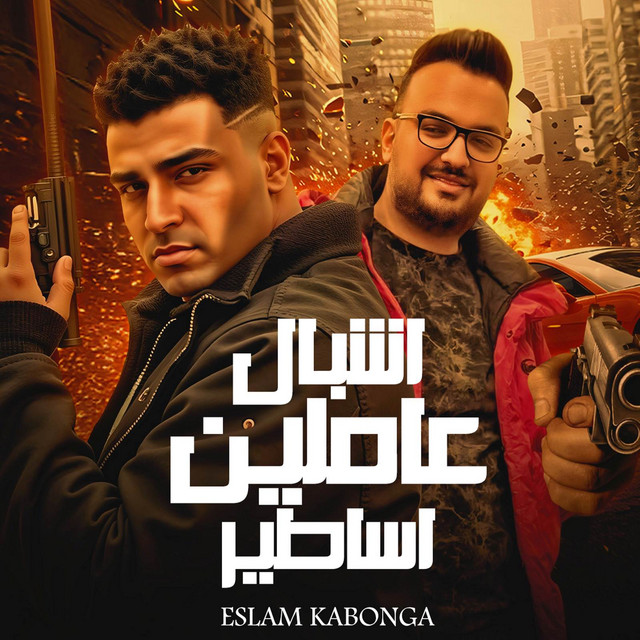کاور آهنگ اشبال عاملين اساطير اسلام كابونجا از Eslam Kabonga, فيجو الدخلاوي - Figo Eldakhlawy