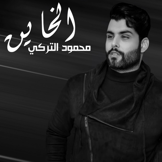 کاور آهنگ Alkhayeen از Mahmoud Al Turky, Jaafar Al Ghazal