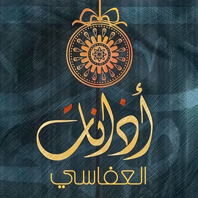کاور آهنگ آذان تليفزيون الكويت 1445هـ - 2024م از Mishari Rashid Alafasy