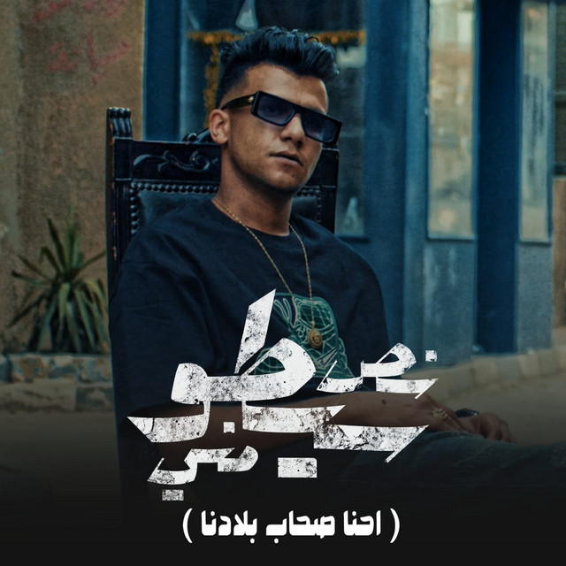 کاور آهنگ نص سيطو مني ( احنا صحاب بلادنا ) از Essam Sasa