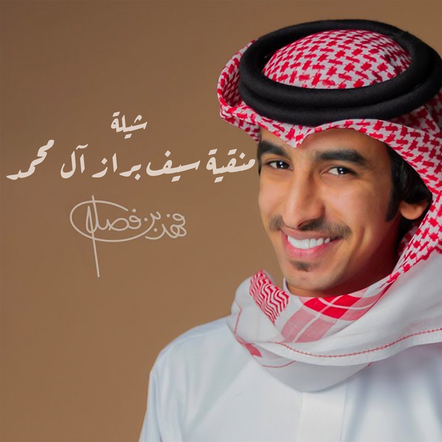 کاور آهنگ منقية سيف براز ال محمد از Fahad Bin Fasla