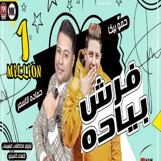 کاور آهنگ فرش بياده از Hamo Bika, Hamada El Asmar